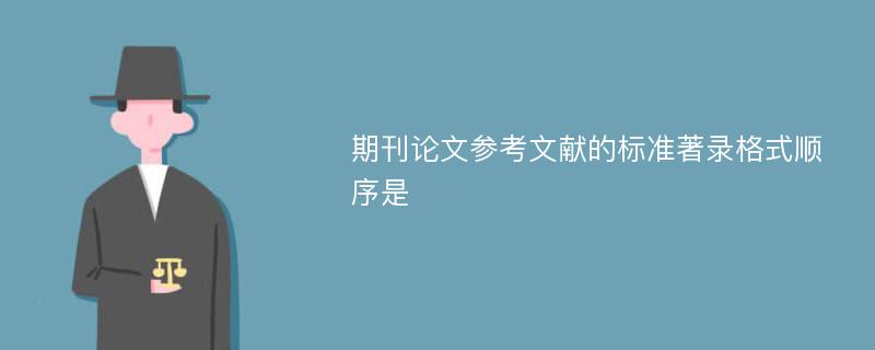 期刊论文参考文献的标准著录格式顺序是