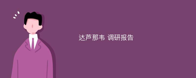 达芦那韦 调研报告