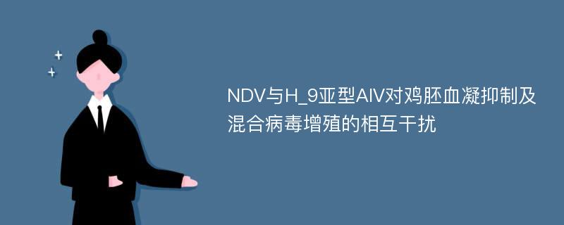 NDV与H_9亚型AIV对鸡胚血凝抑制及混合病毒增殖的相互干扰