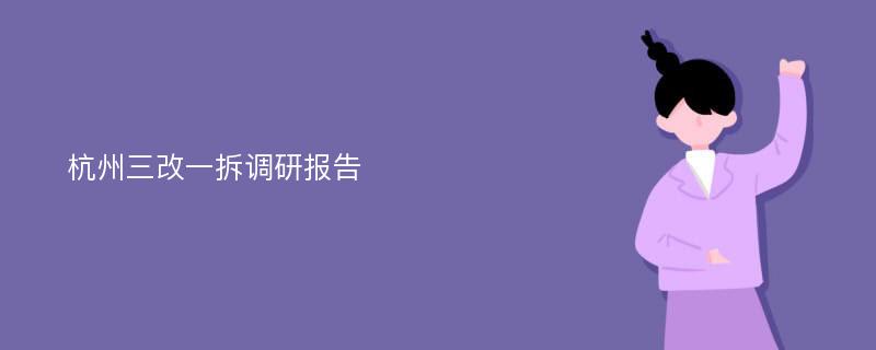 杭州三改一拆调研报告