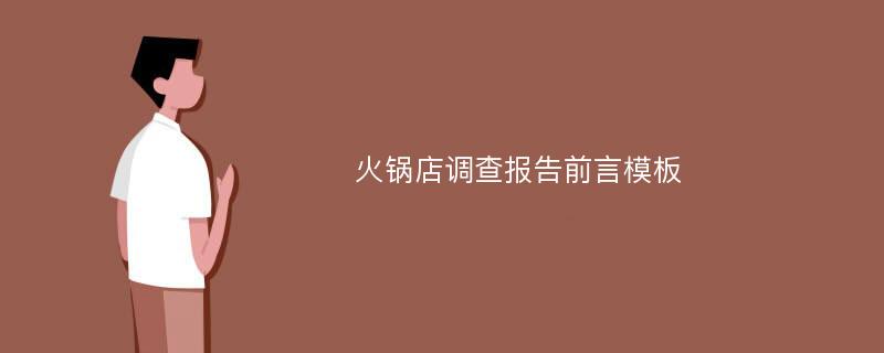 火锅店调查报告前言模板