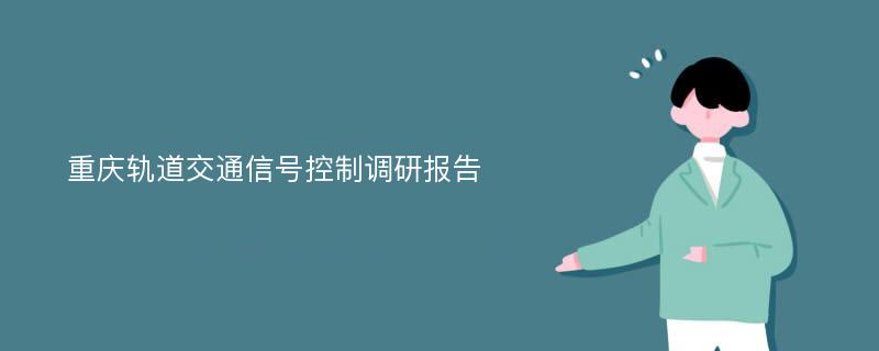 重庆轨道交通信号控制调研报告