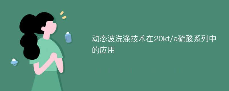 动态波洗涤技术在20kt/a硫酸系列中的应用