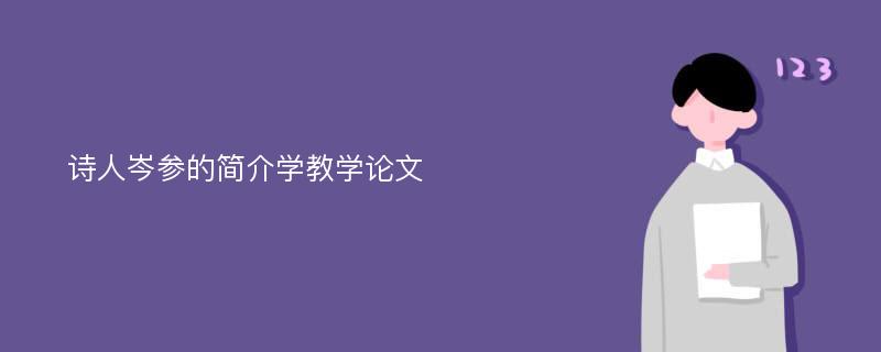 诗人岑参的简介学教学论文