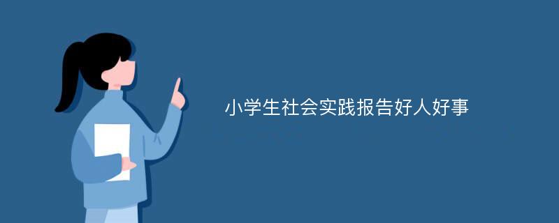 小学生社会实践报告好人好事