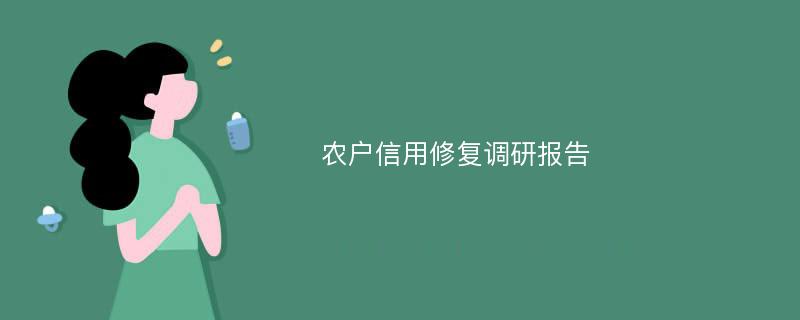 农户信用修复调研报告