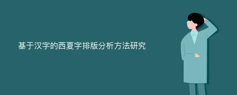 基于汉字的西夏字排版分析方法研究