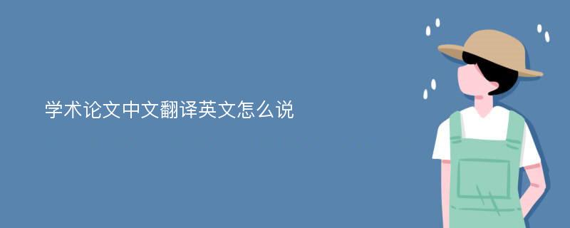 学术论文中文翻译英文怎么说