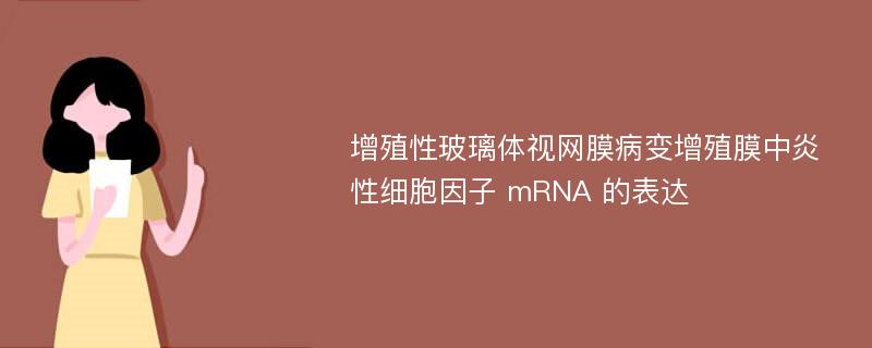 增殖性玻璃体视网膜病变增殖膜中炎性细胞因子 mRNA 的表达