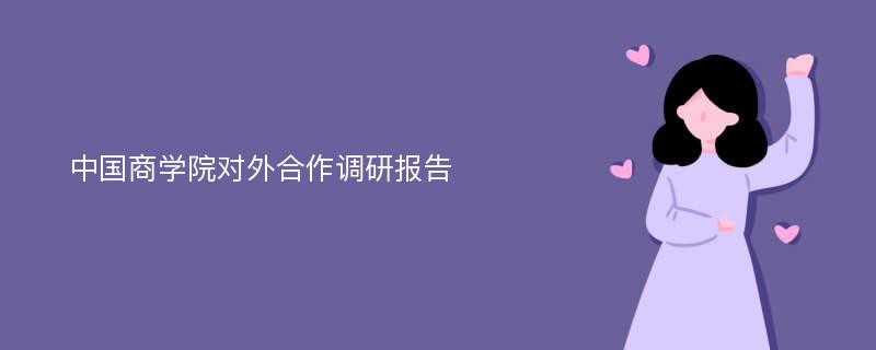 中国商学院对外合作调研报告