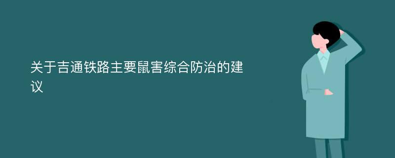 关于吉通铁路主要鼠害综合防治的建议