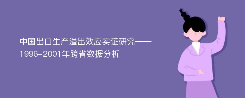 中国出口生产溢出效应实证研究——1996-2001年跨省数据分析