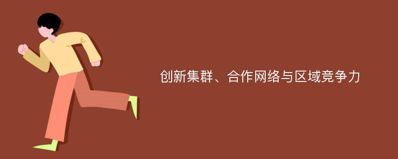 创新集群、合作网络与区域竞争力