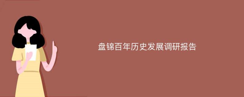 盘锦百年历史发展调研报告