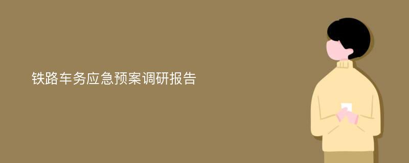 铁路车务应急预案调研报告