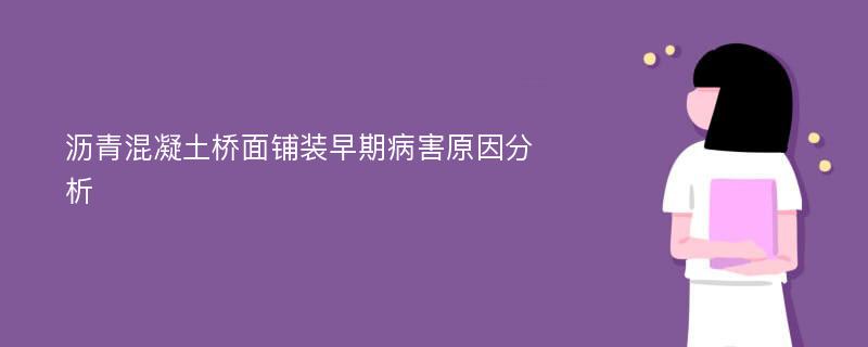 沥青混凝土桥面铺装早期病害原因分析