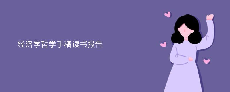 经济学哲学手稿读书报告