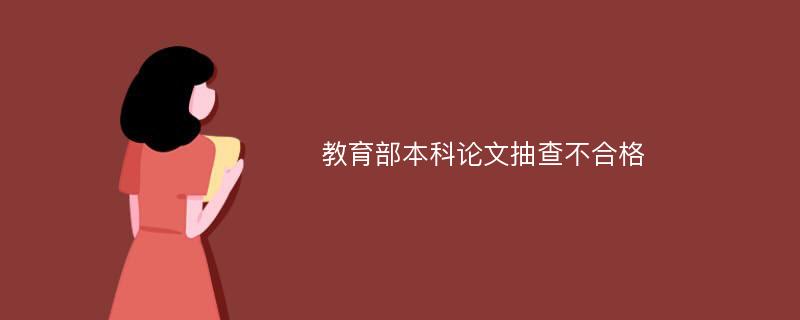 教育部本科论文抽查不合格