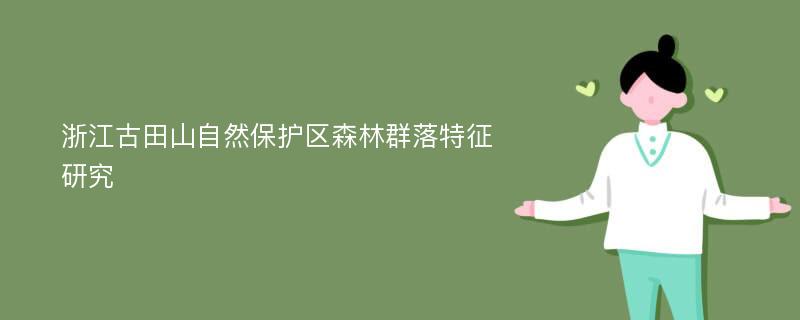 浙江古田山自然保护区森林群落特征研究