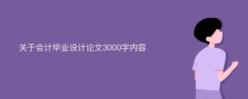 关于会计毕业设计论文3000字内容