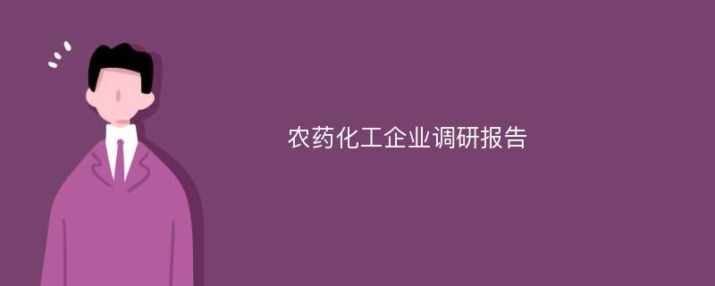 农药化工企业调研报告