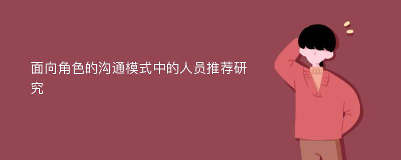 面向角色的沟通模式中的人员推荐研究