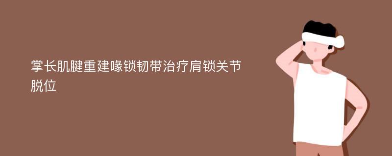 掌长肌腱重建喙锁韧带治疗肩锁关节脱位