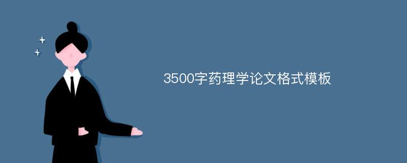 3500字药理学论文格式模板