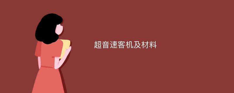 超音速客机及材料