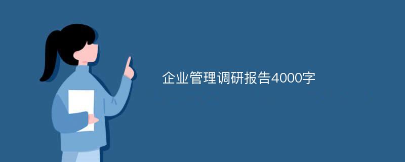 企业管理调研报告4000字