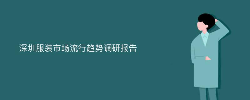 深圳服装市场流行趋势调研报告