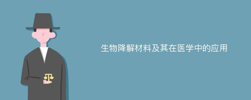 生物降解材料及其在医学中的应用