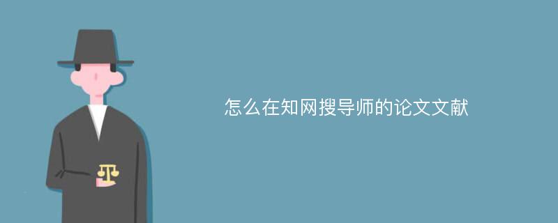 怎么在知网搜导师的论文文献