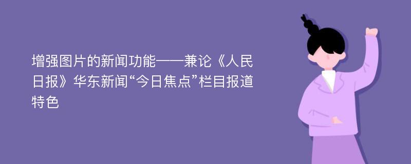 增强图片的新闻功能——兼论《人民日报》华东新闻“今日焦点”栏目报道特色