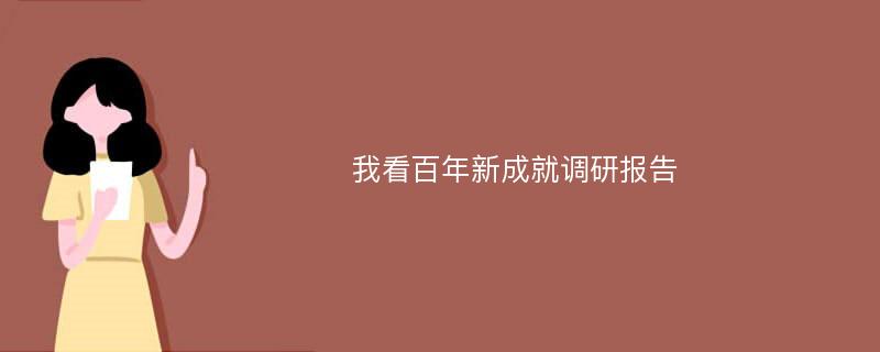 我看百年新成就调研报告