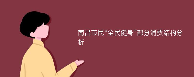 南昌市民“全民健身”部分消费结构分析