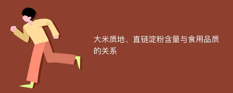 大米质地、直链淀粉含量与食用品质的关系