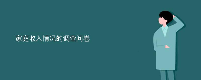 家庭收入情况的调查问卷