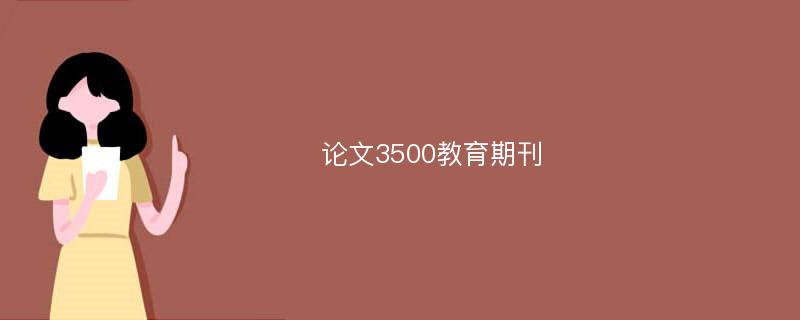 论文3500教育期刊