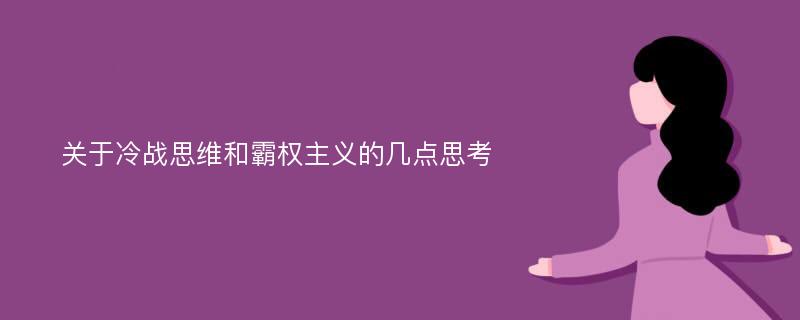 关于冷战思维和霸权主义的几点思考