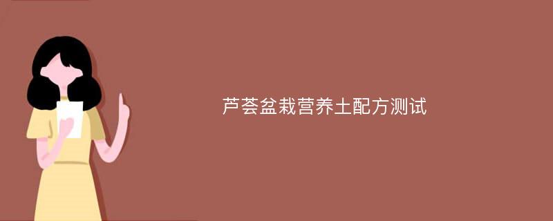 芦荟盆栽营养土配方测试