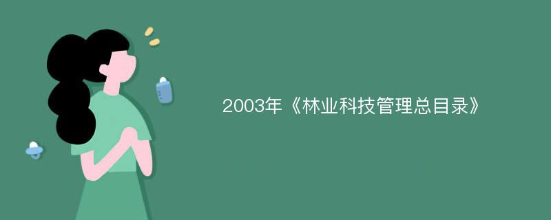 2003年《林业科技管理总目录》