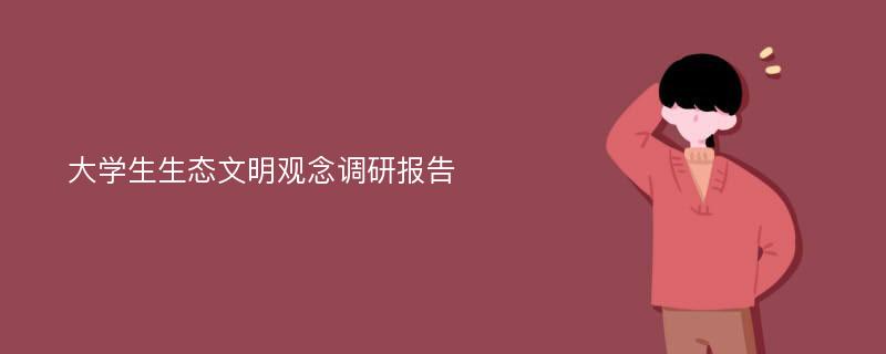 大学生生态文明观念调研报告