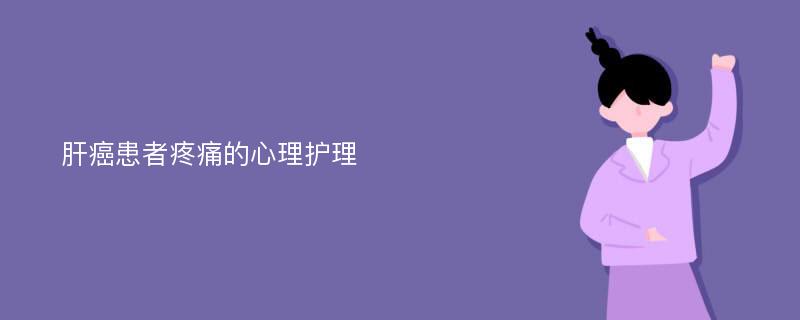 肝癌患者疼痛的心理护理