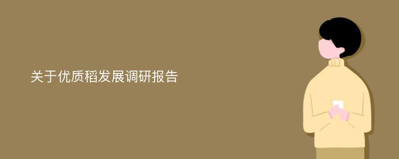 关于优质稻发展调研报告