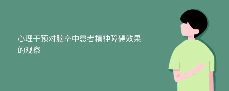 心理干预对脑卒中患者精神障碍效果的观察