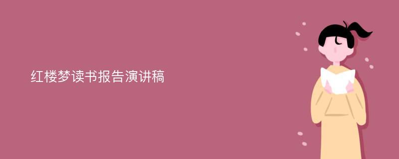 红楼梦读书报告演讲稿