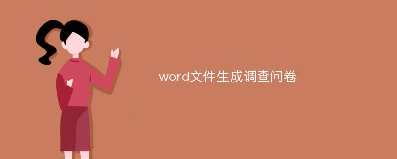 word文件生成调查问卷