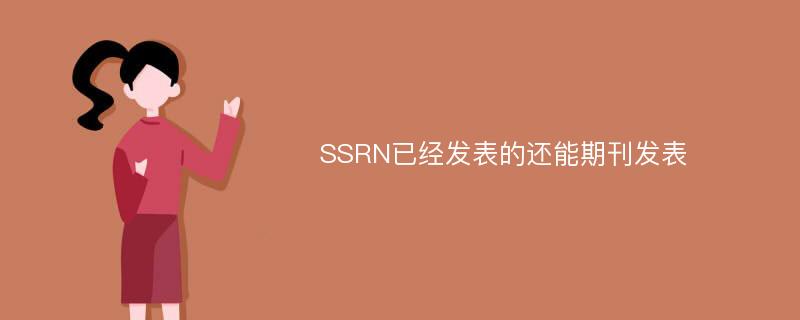 SSRN已经发表的还能期刊发表