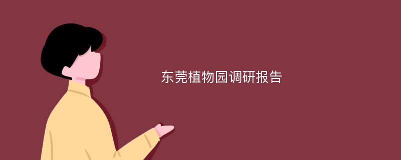 东莞植物园调研报告